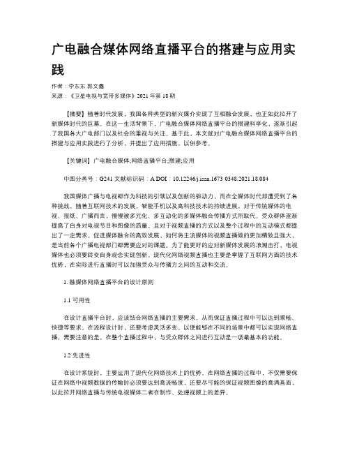 广电融合媒体网络直播平台的搭建与应用实践