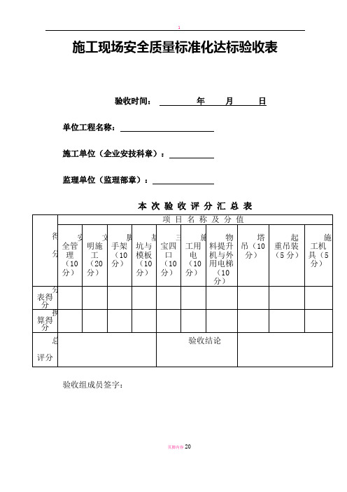 施工现场安全质量标准化达标验收表