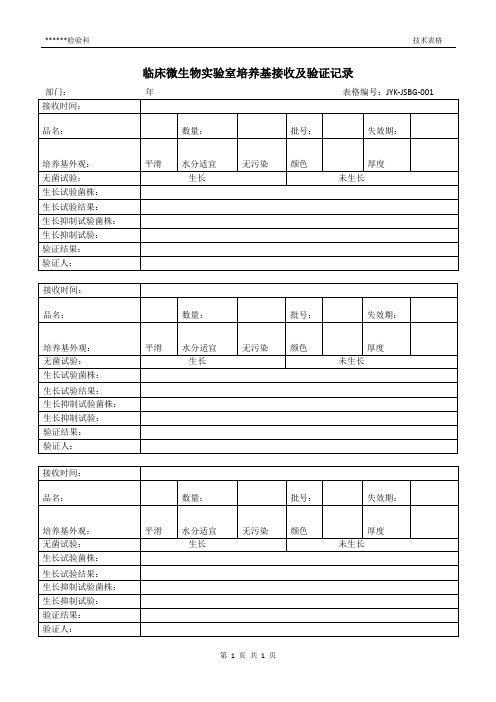 检验科临床微生物实验室培养基接收及验证记录