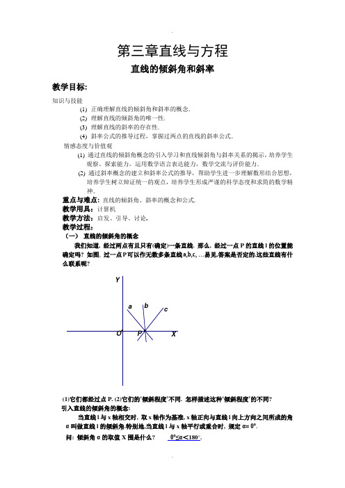 高中数学必修2第三章直线与方程全套教案