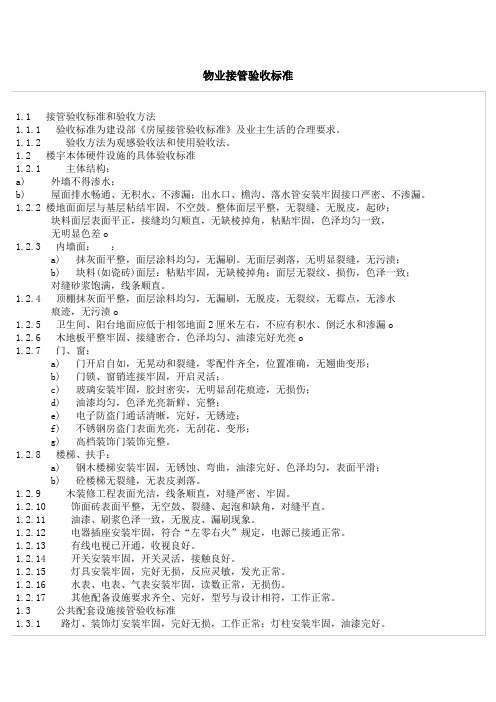 物业公司接管验收标准