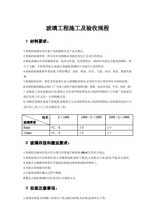 玻璃工程施工及验收规程