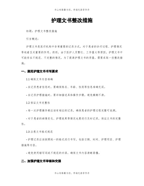 护理文书整改措施