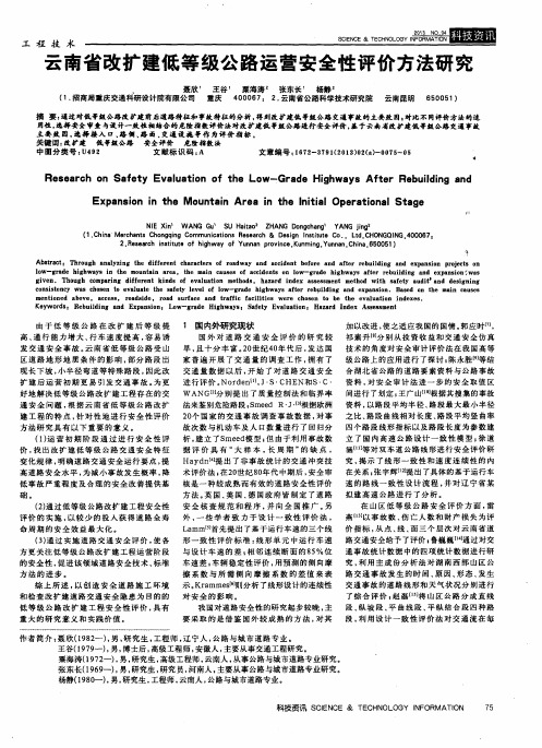 云南省改扩建低等级公路运营安全性评价方法研究