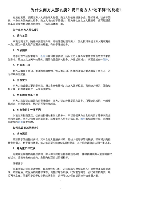 为什么南方人那么瘦？揭开南方人“吃不胖”的秘密！