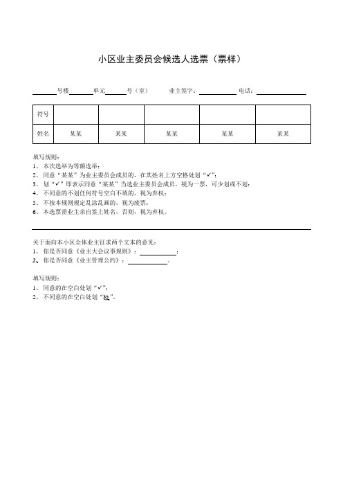 住宅小区业主委员会候选人选票