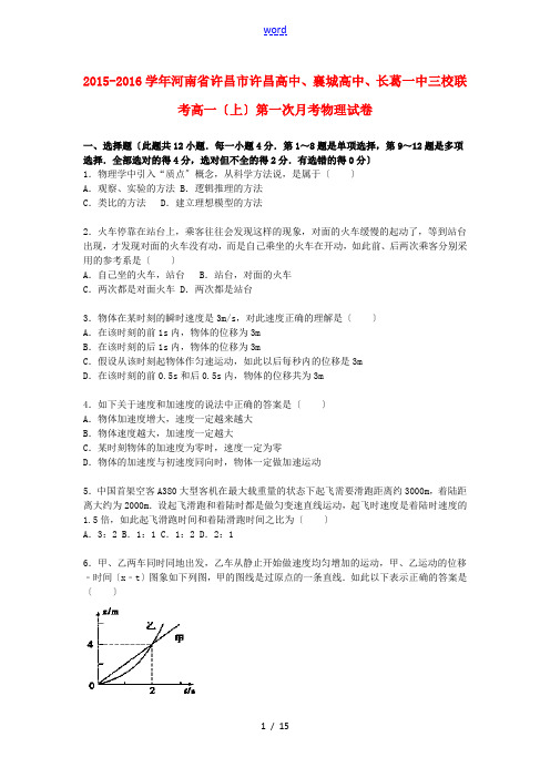 高中、襄城高中、长葛一中三校联考高一物理上学期第一次月考试题(含解析)-人教版高一全册物理试题