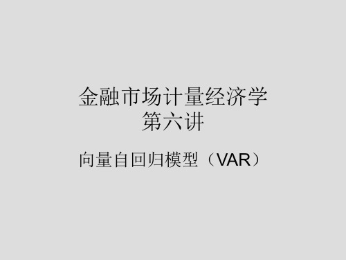 Eviews中向量自回归模型(VAR)解读