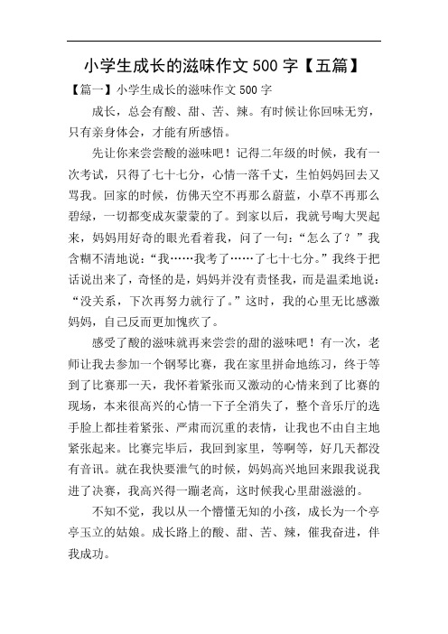 小学生成长的滋味作文500字【五篇】