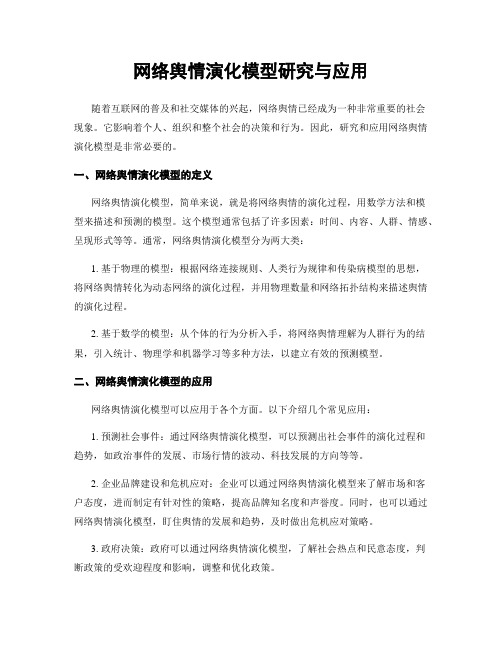 网络舆情演化模型研究与应用