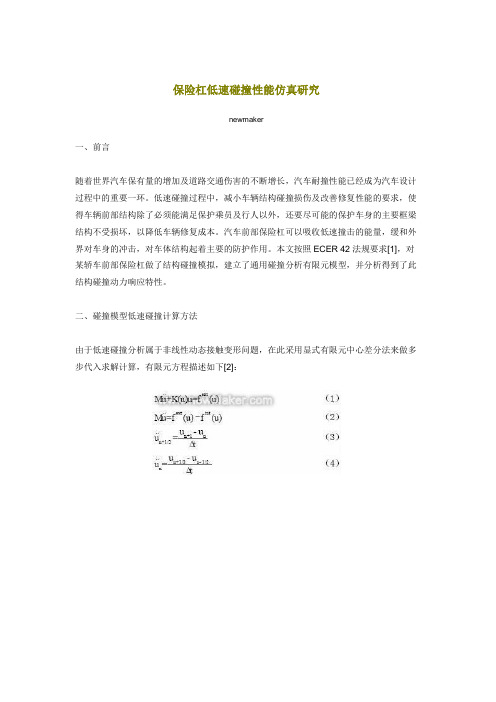 保险杠低速碰撞性能仿真研究