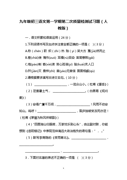 九年级初三语文第一学期第二次质量检测试习题(人教版)