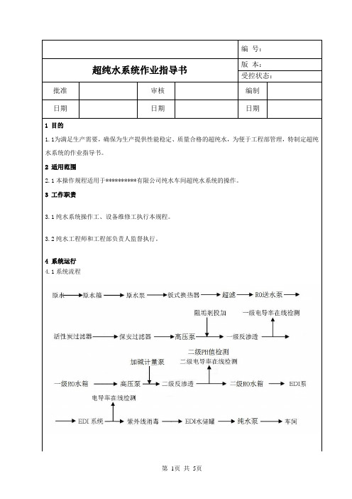 超纯水系统作业指导书123