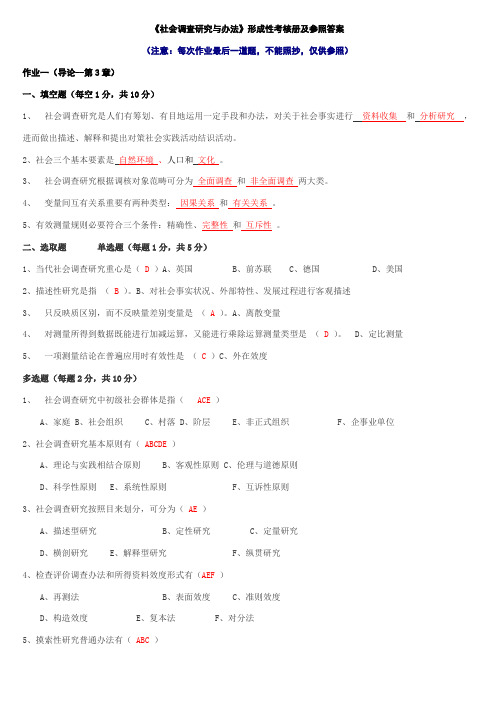 2021年《社会调查研究与方法》形成性考核册及参考答案