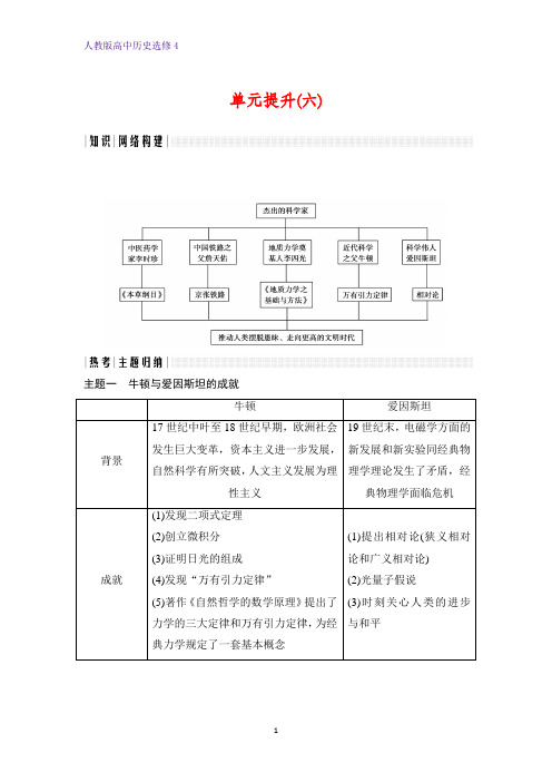 高中历史选修4单元提升:第六单元 杰出的科学家