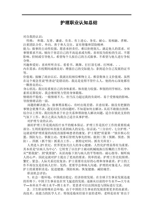 护理职业认知总结