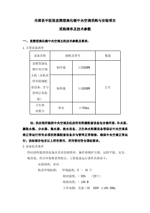 内黄县中医院直燃型溴化锂中央空调采购与安装项目采购清单