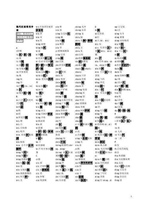 现代汉语常用字表 3500字 印制