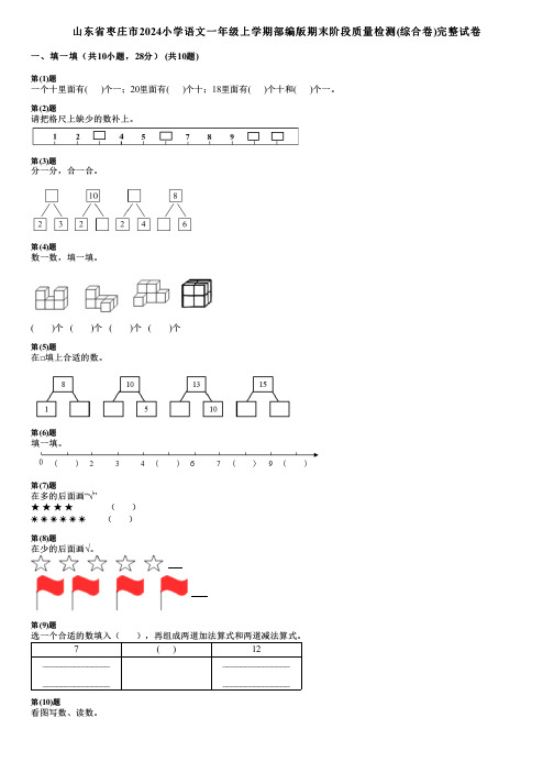 山东省枣庄市2024小学语文一年级上学期部编版期末阶段质量检测(综合卷)完整试卷