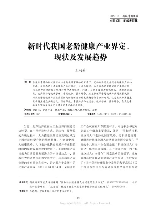 新时代我国老龄健康产业界定、现状及发展趋势