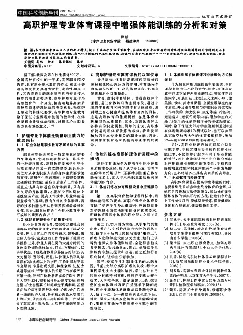 高职护理专业体育课程中增强体能训练的分析和对策