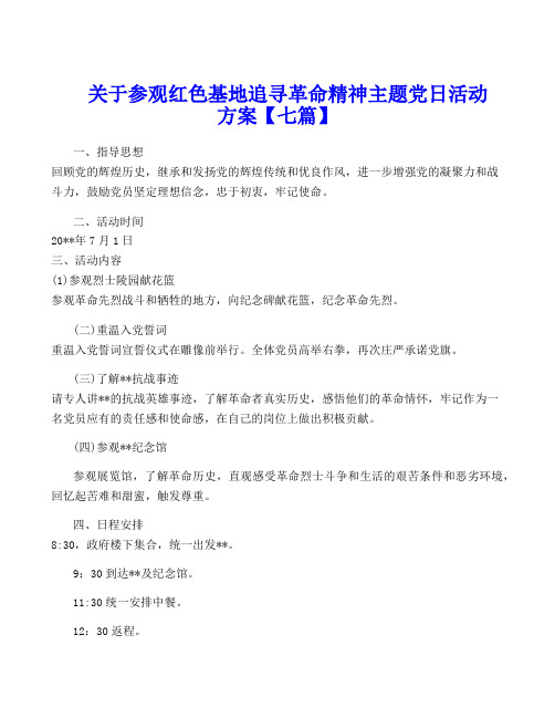 关于参观红色基地追寻革命精神主题党日活动方案【七篇】