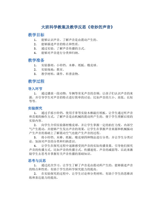 大班科学教案及教学反思《奇妙的声音》