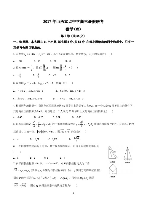 2017年山西重点中学高三暑假联考试卷(理)