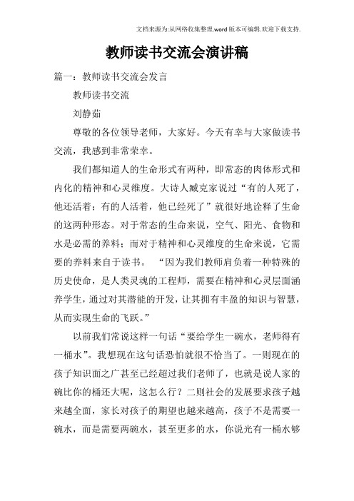 教师读书交流会演讲稿doc