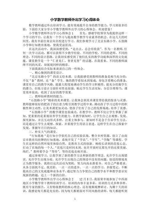 [第一范文]小学数学教师外出学习心得体会