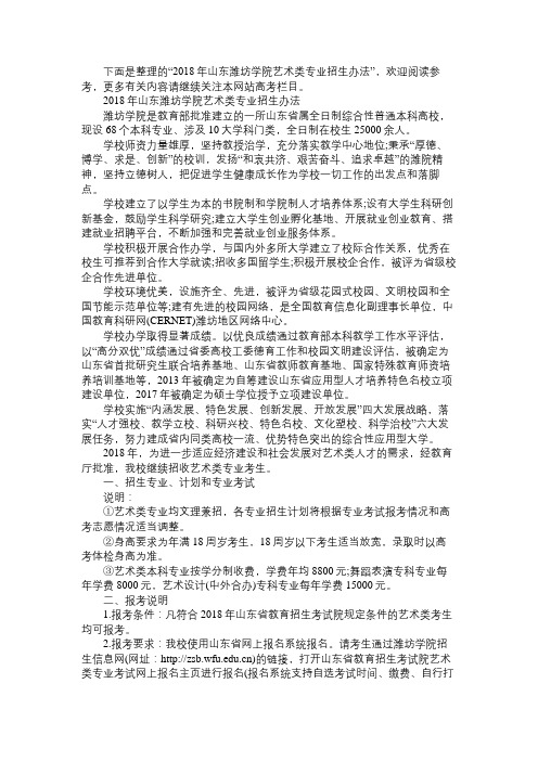 2018年山东潍坊学院艺术类专业招生办法