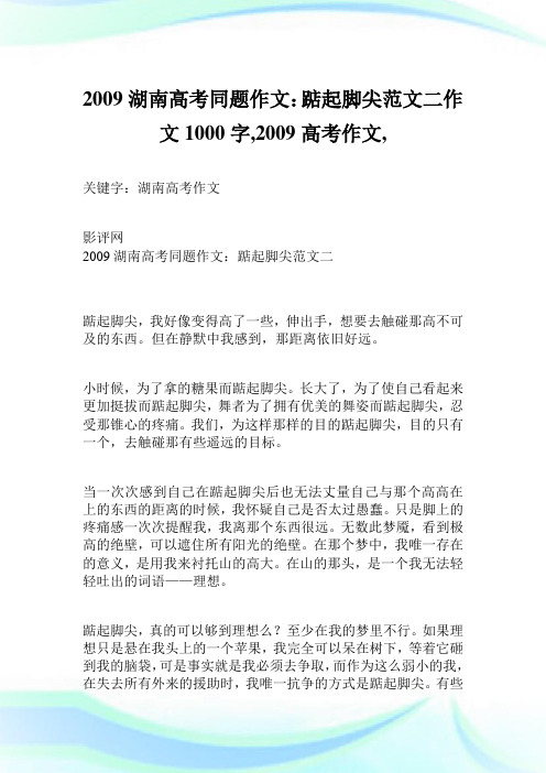 2009湖南高考同题作文：踮起脚尖例文二作文1000字,2009高考作文,.doc