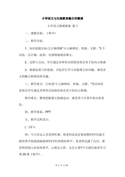 小学语文与生涯教育融合的微课