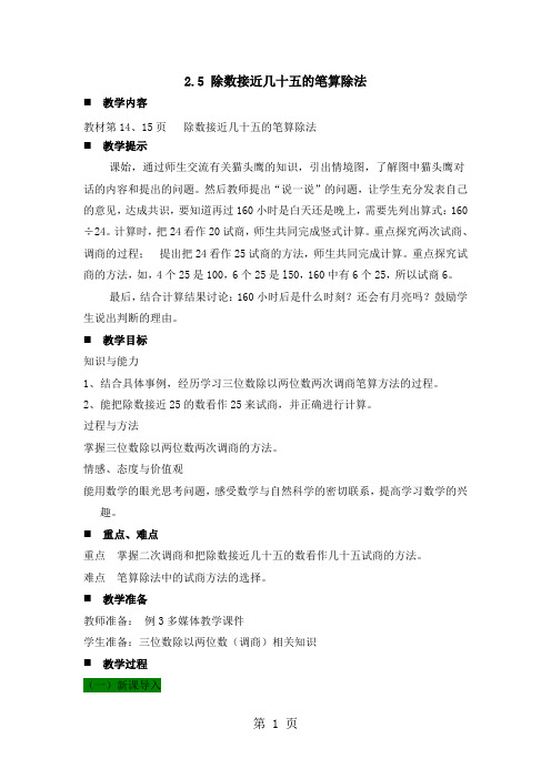 四年级上册数学教案2.5 除数接近几十五的笔算除法_冀教版-word