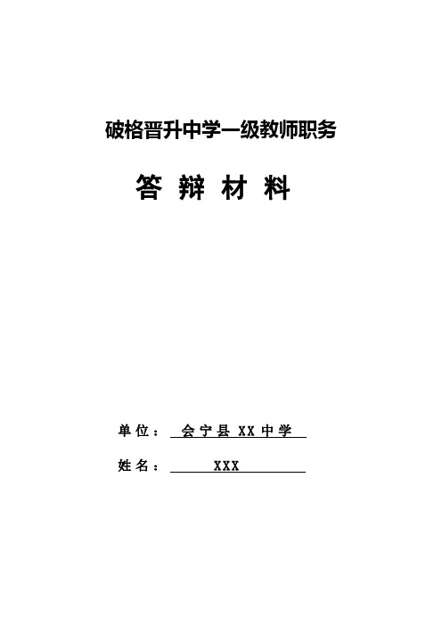 教师破格晋升中级职务答辩材料