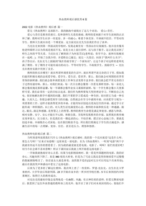 热血教师观后感优秀6篇