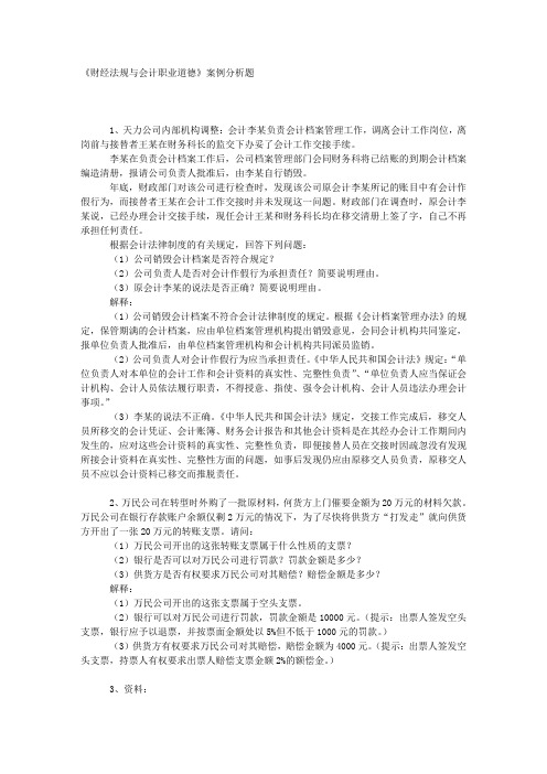 《财经法规与会计职业道德》案例分析题