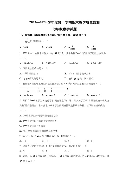 安徽省宣城市2023-2024学年七年级上学期期末数学试题(含解析)