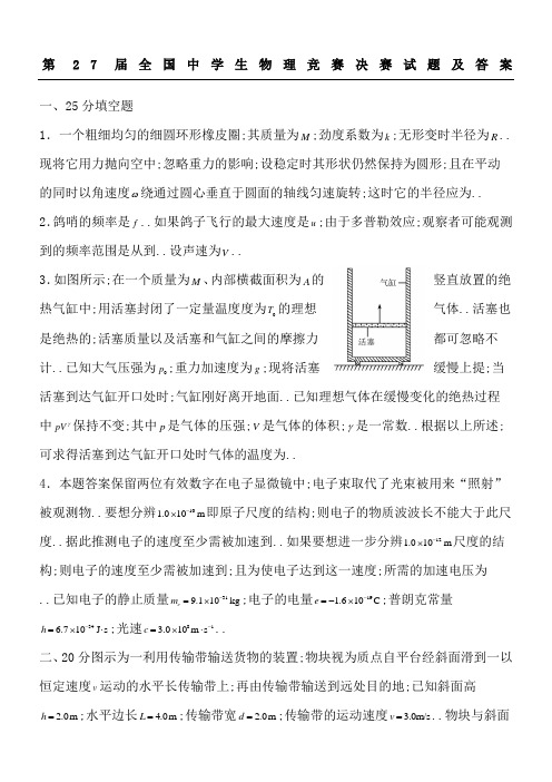 第届全国中学生物理竞赛决赛试题及答案