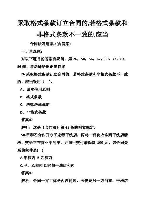 采取格式条款订立合同的,若格式条款和非格式条款不一致的,应当