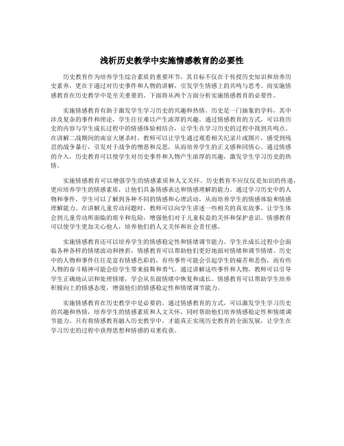 浅析历史教学中实施情感教育的必要性