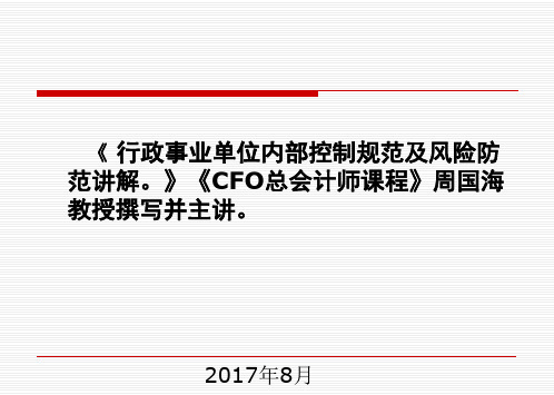 行政事业单位内部控制规范讲解