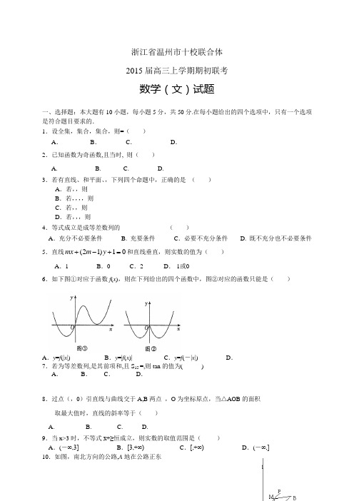 浙江省温州市十校联合体高三上学期期初联考——数学(