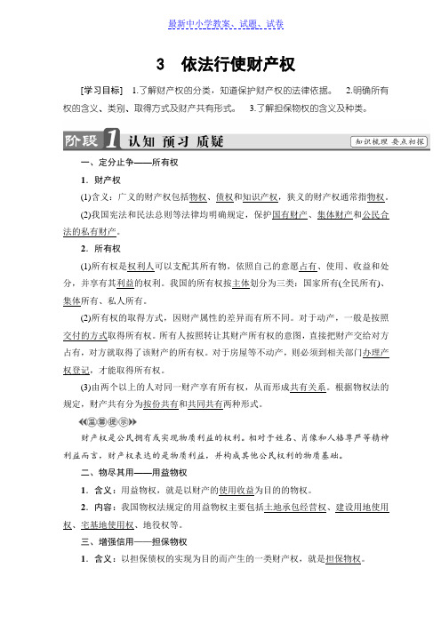 高中政治人教版选修五学案：专题2 3 依法行使财产权.doc