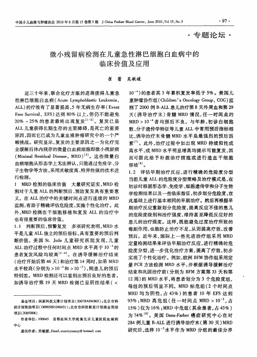 微小残留病检测在儿童急性淋巴细胞白血病中的临床价值及应用