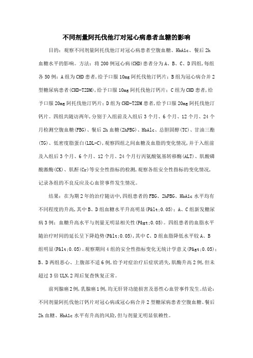 不同剂量阿托伐他汀对冠心病患者血糖的影响