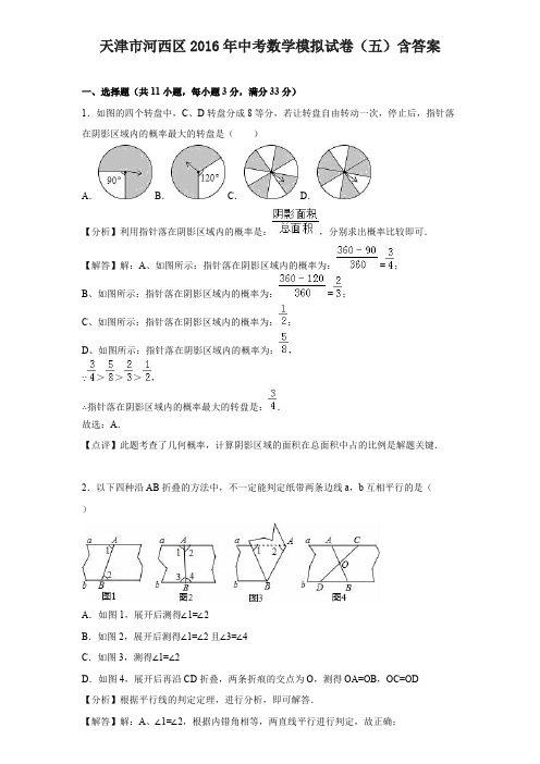 天津市河西区2016年中考数学模拟试卷(五)含答案