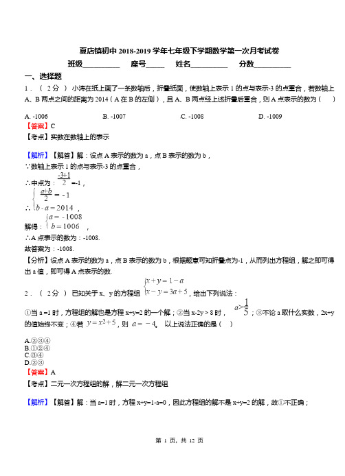 夏店镇初中2018-2019学年七年级下学期数学第一次月考试卷