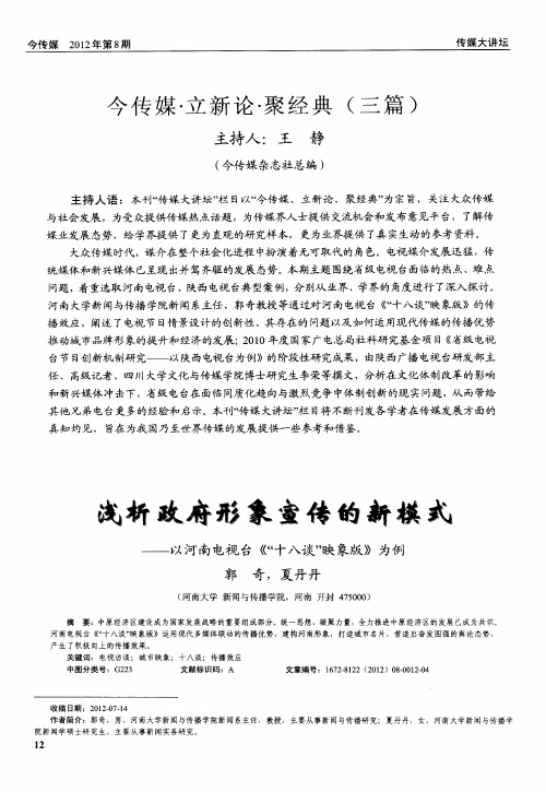 浅析政府形象宣传的新模式——以河南电视台《“十八谈”映象版》为例