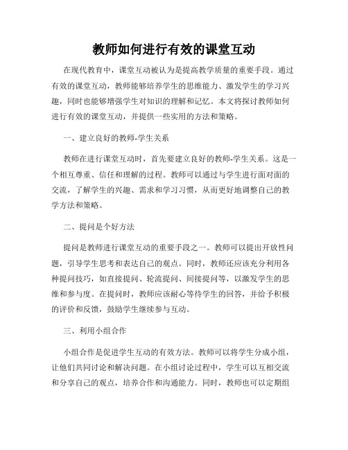 教师如何进行有效的课堂互动